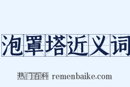 泡罩塔近义词是什么意思的图片